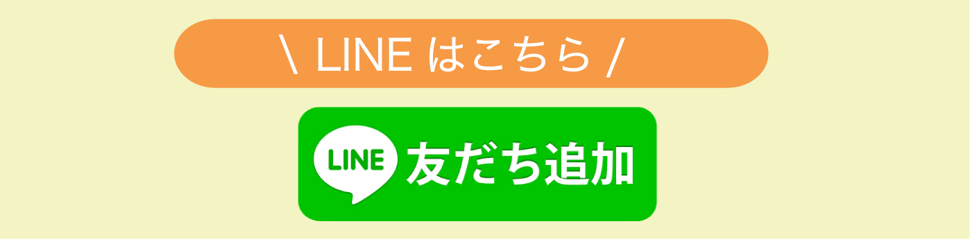 ＼LINEはこちら！／